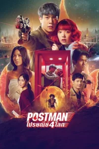 Postman (2023) ไปรษณีย์ 4 โลก