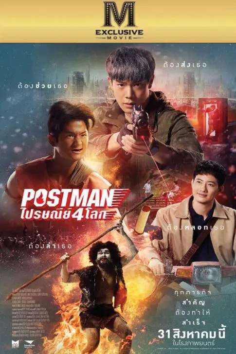 Postman (2023) ไปรษณีย์ 4 โลก