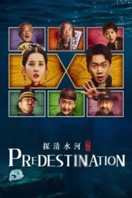Predestination (2025) คืนชีพลำน้ำชิง