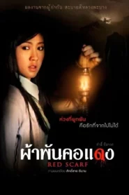 Red Scarf (2012) ผ้าพันคอแดง