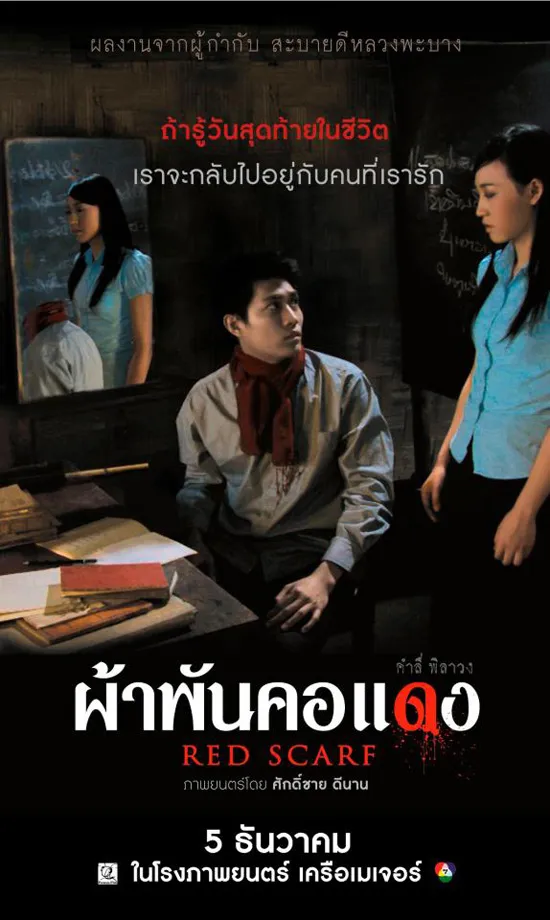 Red Scarf (2012) ผ้าพันคอแดง