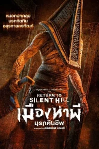 Return to Silent Hill (2026) เมืองห่าผี นครคืนชีพ