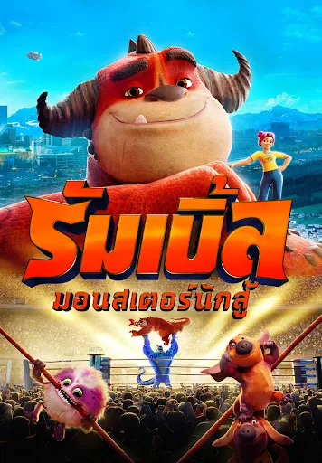 Rumble (2021) มอนสเตอร์นักสู้