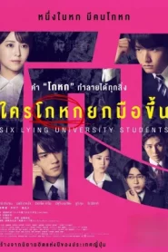 Six Lying University Students (2025) ใครโกหกยกมือขึ้น