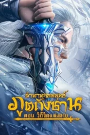 Soul Land Sword Master (2025) ตำนานจอมยุทธ์ภูตถังซาน วิถีจิตแห่งดาบ