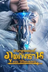 Soul Land Sword Master (2025) ตำนานจอมยุทธ์ภูตถังซาน วิถีจิตแห่งดาบ
