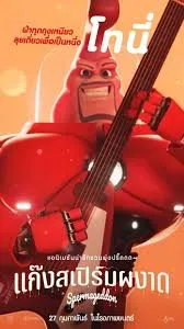 Spermageddon (2025) แก๊งสเปิร์มผงาด