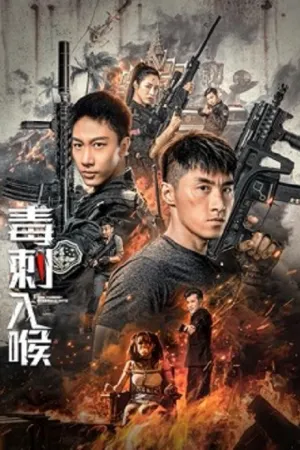 Stabbing Into the Throat (2022) พิษในคอ