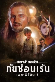 Star Wars Episode 1 The Phantom Menace (1999) สตาร์ วอร์ส เอพพิโซด 1 ภัยซ่อนเร้น