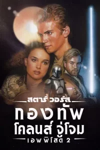Star Wars Episode 2 Attack of the Clones (2002) สตาร์ วอร์ส เอพพิโซด 2 กองทัพโคลนส์จู่โจม