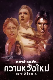 Star Wars Episode 4 A New Hope (1977) สตาร์ วอร์ส เอพพิโซด 4 ความหวังใหม่