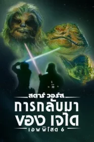 Star Wars Episode 6 Return of the Jedi (1983) สตาร์ วอร์ส เอพพิโซด 6 การกลับมาของเจได