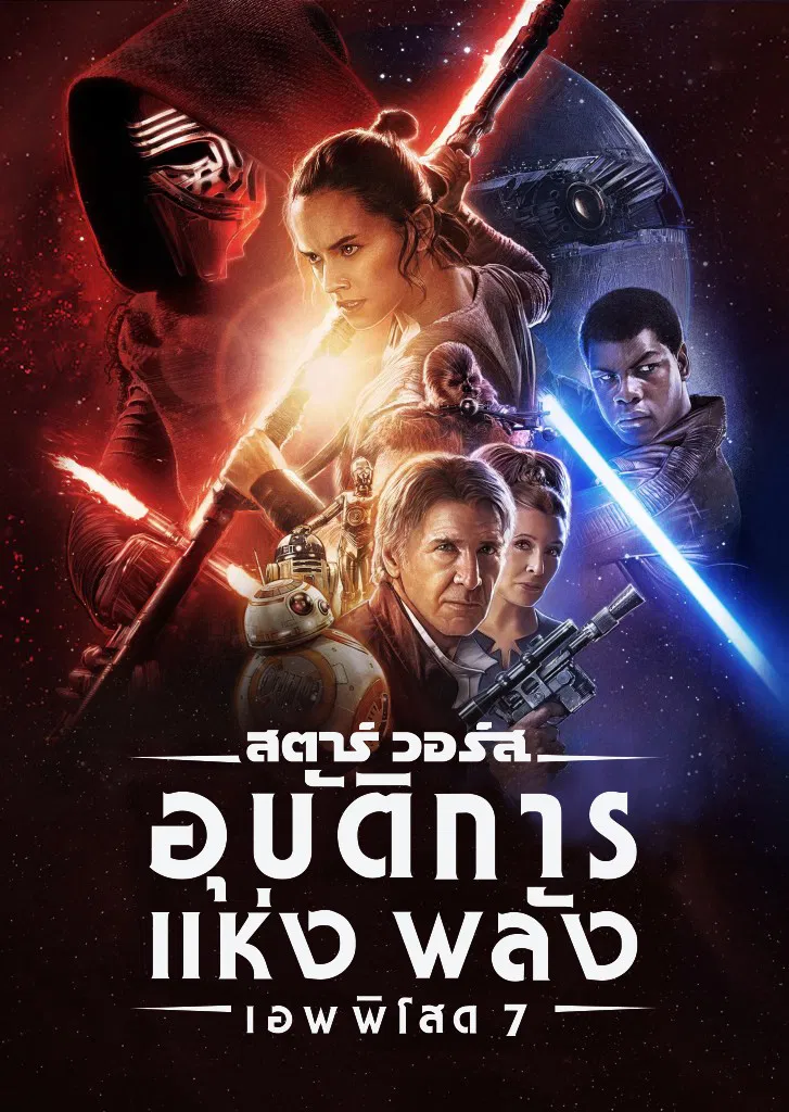 Star Wars Episode 7 The Force Awakens (2015) สตาร์ วอร์ส เอพพิโซด 7 อุบัติการณ์แห่งพลัง