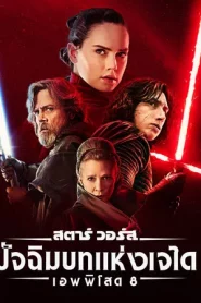 Star Wars Episode 8 The Last Jedi (2017) สตาร์ วอร์ส เอพพิโซด 8 ปัจฉิมบทแห่งเจได