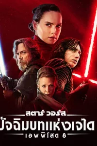 Star Wars Episode 8 The Last Jedi (2017) สตาร์ วอร์ส เอพพิโซด 8 ปัจฉิมบทแห่งเจได