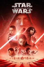 Star Wars Episode 8 The Last Jedi (2017) สตาร์ วอร์ส เอพพิโซด 8 ปัจฉิมบทแห่งเจได