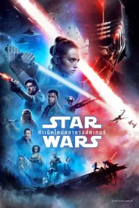 Star Wars Episode 9 The Rise of Skywalker (2019) สตาร์ วอร์ส 9 กำเนิดใหม่สกายวอล์คเกอร์