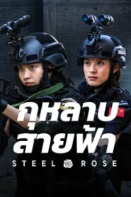Steel Rose (2025) กุหลาบสายฟ้า