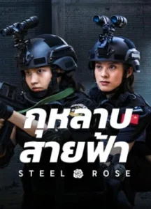 Steel Rose (2025) กุหลาบสายฟ้า