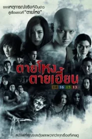 Still 2 (2014) ตายโหง ตายเฮี้ยน