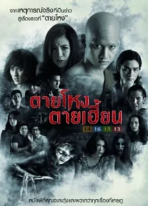 Still 2 (2014) ตายโหง ตายเฮี้ยน