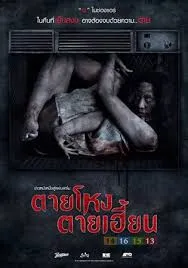 Still 2 (2014) ตายโหง ตายเฮี้ยน