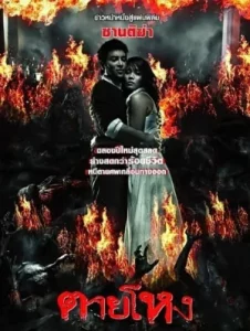 Still (2010) ตายโหง