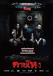 Still (2010) ตายโหง