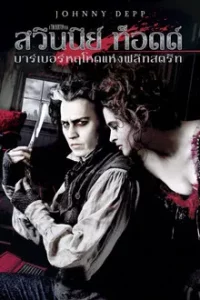 Sweeney Todd The Demon Barber of Fleet Street (2007) บาร์เบอร์หฤโหดแห่งฟลีทสตรีท