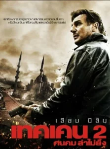 Taken 2 (2012) เทคเคน 2 ฅนคม ล่าไม่ยั้ง