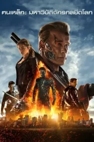 Terminator 5 Genisys (2015) คนเหล็ก 5 มหาวิบัติจักรกลยึดโลก