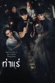 Tha Rae (2025) ท่าแร่