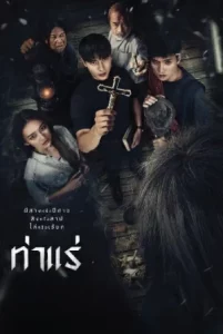 Tha Rae (2025) ท่าแร่