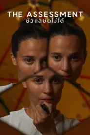 The Assessment (2025) ชีวิตลิขิตไม่ได้