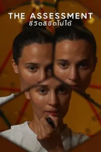 The Assessment (2025) ชีวิตลิขิตไม่ได้