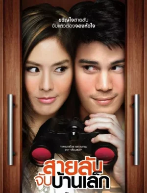 The Bedside Detective (2007) สายลับจับบ้านเล็ก