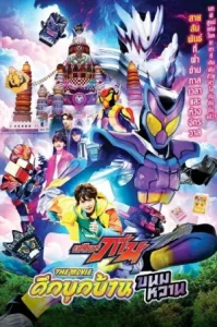 The Candy House Invaders (2025) มาสค์ไรเดอร์ กาบุ เดอะมูฟวี่ ศึกบุกบ้านขนมหวาน