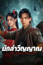 The Demon Hunter (2025) นักล่าวิญญาณ