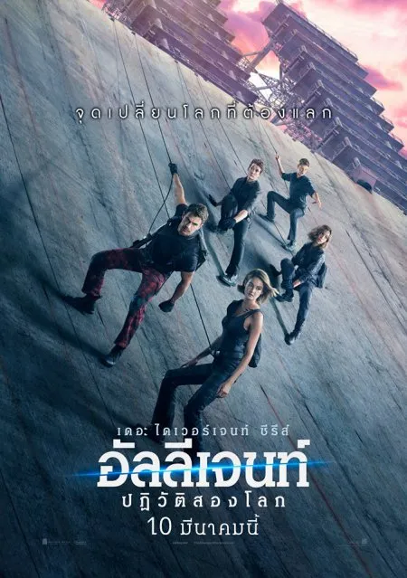 The Divergent Series Allegiant (2016) อัลลีเจนท์ ปฎิวัติสองโลก