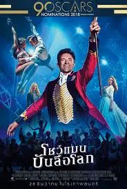 The Greatest Showman (2018) โชว์แมน บันลือโลก