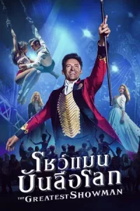The Greatest Showman (2018) โชว์แมน บันลือโลก