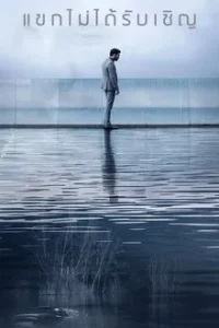 The Invisible Guest (2017) แขกไม่ได้รับเชิญ