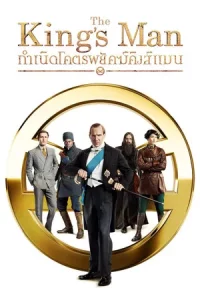The Kings Man (2021) กำเนิดโคตรพยัคฆ์คิงส์แมน