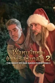 The Night My Dad Saved Christmas 2 (2025) พ่อหนูนี่แหละช่วยคริสต์มาสไว้ 2
