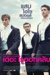 The Riot Club (2014) เดอะ ไรออท คลับ ชมรมสุภาพบุรุษสุดเฮ้ว