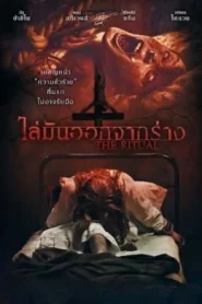 The Ritual (2025) ไล่มันออกจากร่าง