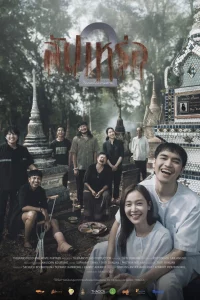 The Undertaker 2 Afterlife (2026) สัปเหร่อ 2 โลกหลังความตาย