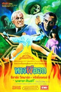 To the Devil a Daughter (1976)