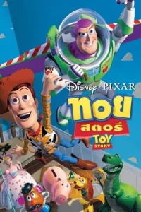 Toy Story (1995) ทอย สตอรี่