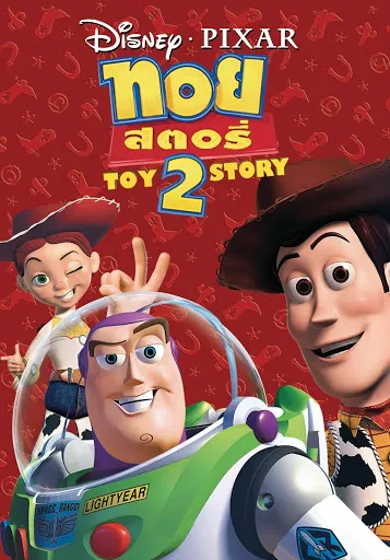 Toy Story 2 (1999) ทอย สตอรี่ 2